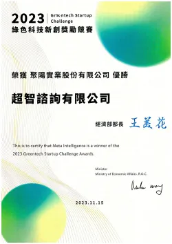 2023 綠色科技新創獎勵競賽 AI+時尚 優勝