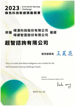 2023 綠色科技新創獎勵競賽 AI+節能 優選