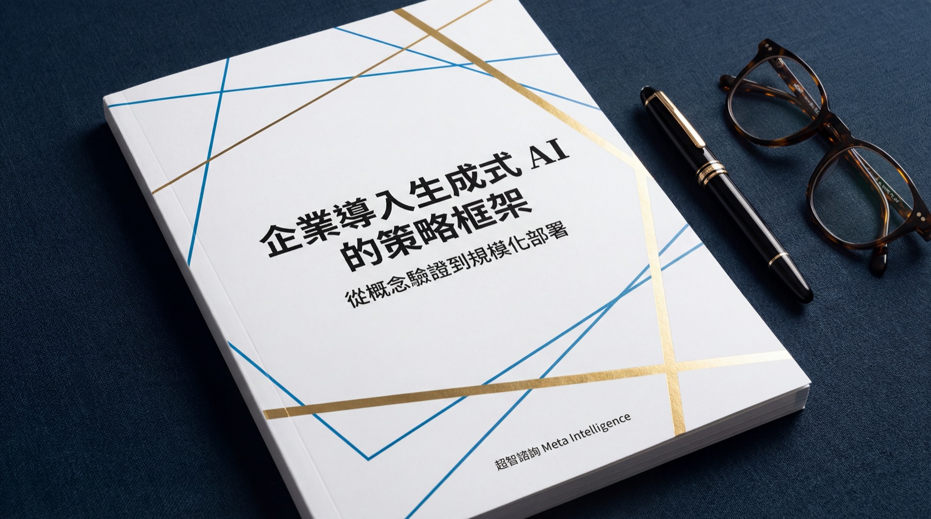 企業導入生成式 AI 的策略框架：從概念驗證到規模化部署