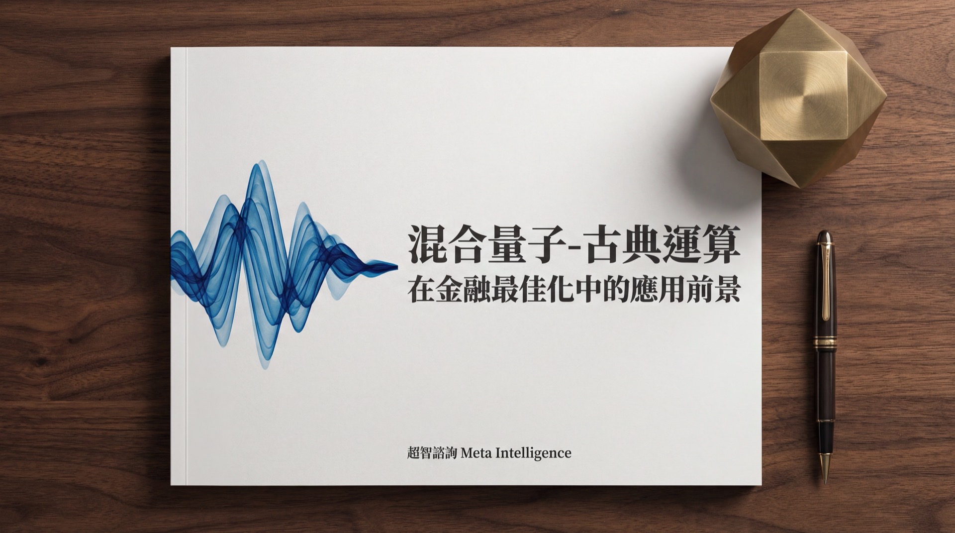 混合量子-古典運算在金融最佳化中的應用前景