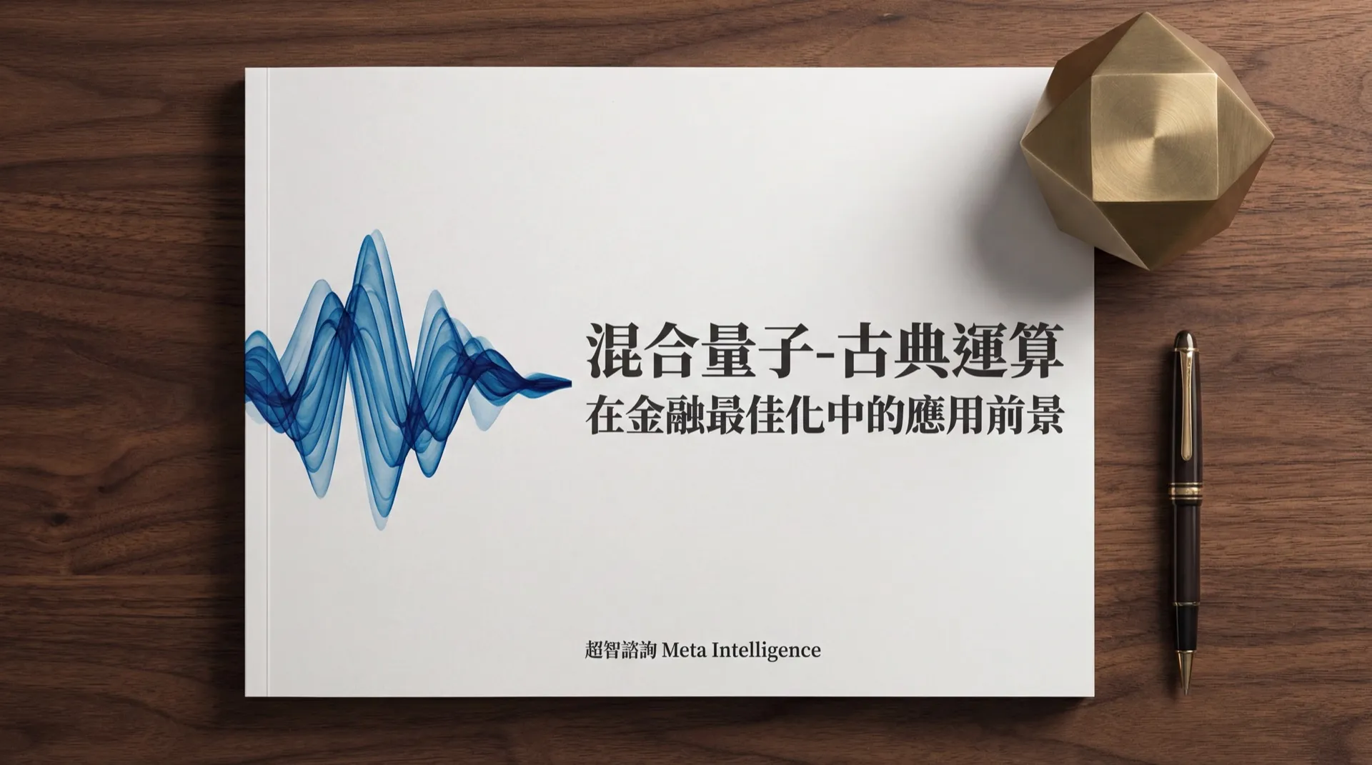 量子運算與金融最佳化的概念藝術