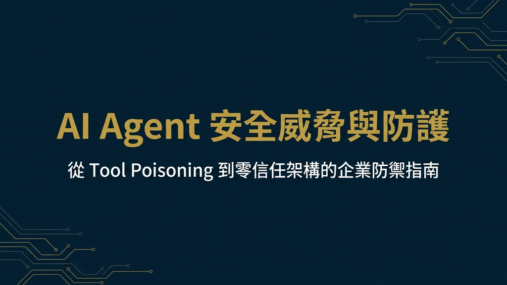 封面:AI Agent 安全威脅與 MCP 防護