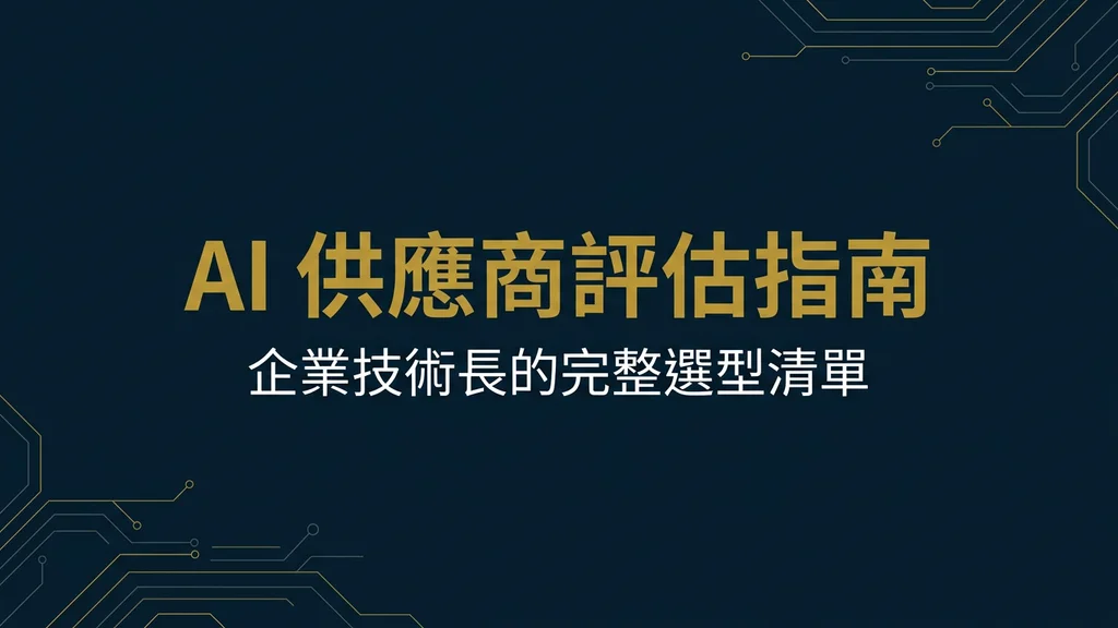 封面：AI 供應商評估指南
