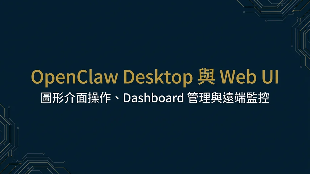 封面:OpenClaw Desktop 與 Web UI