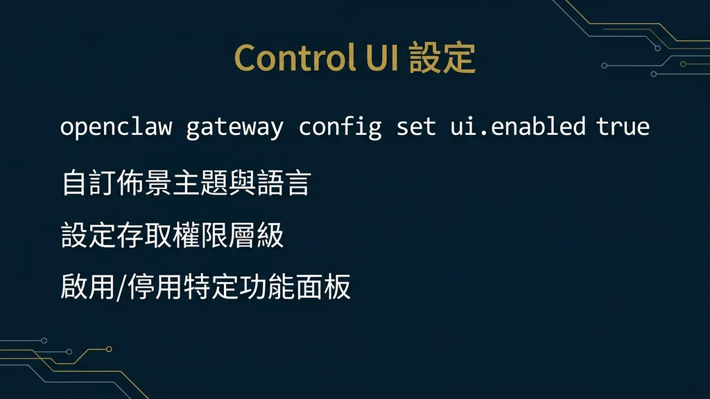 Control UI 設定