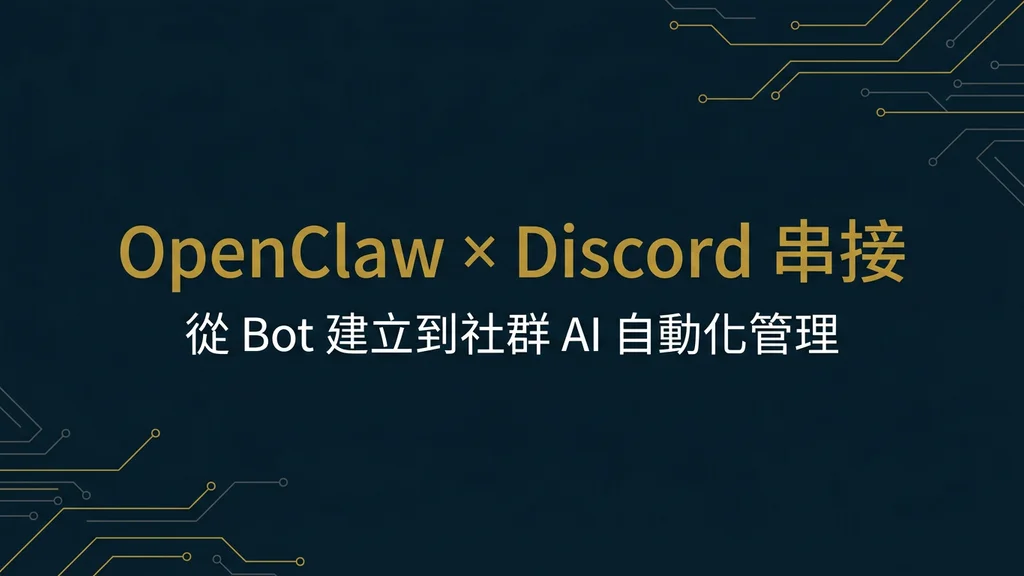 封面:OpenClaw × Discord 串接
