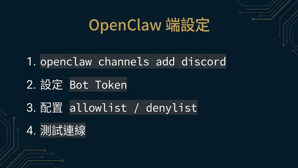 OpenClaw 端設定