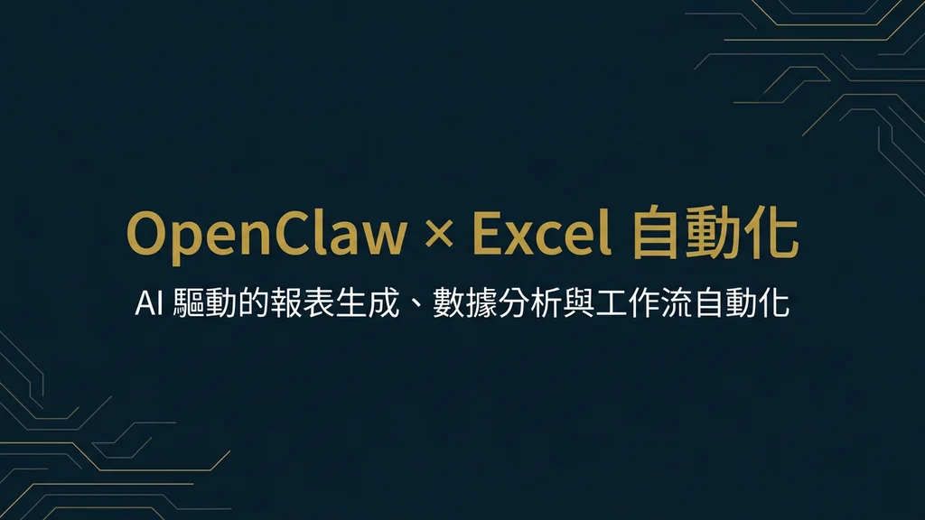 封面:OpenClaw × Excel 自動化