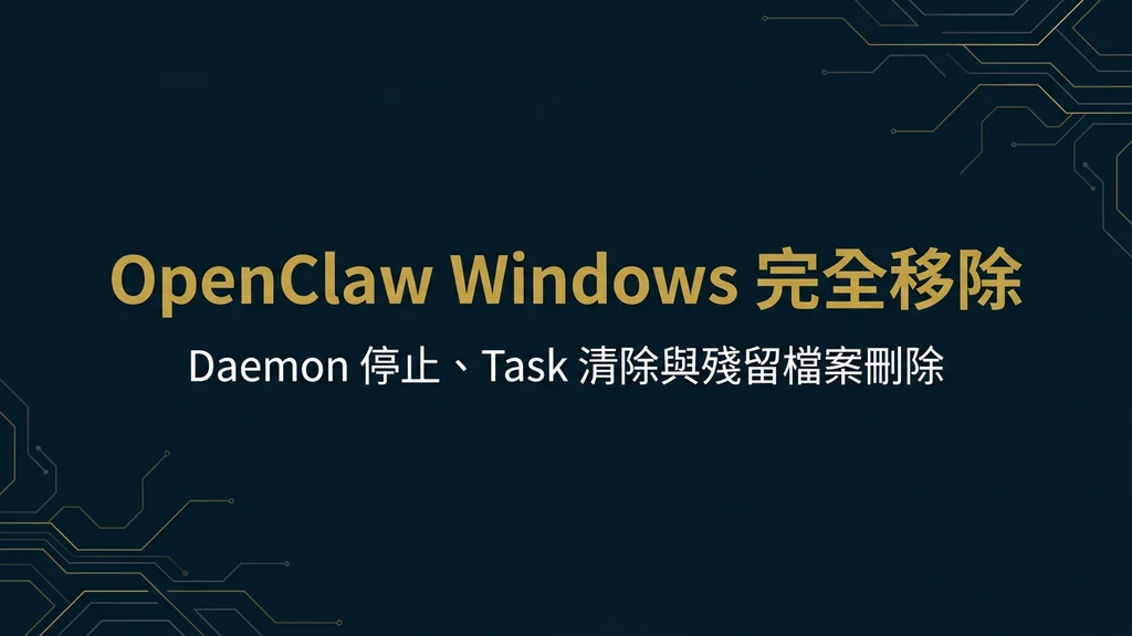 封面:OpenClaw Windows 完全移除實戰