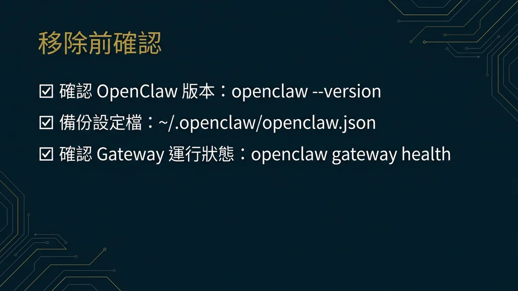 移除前確認清單